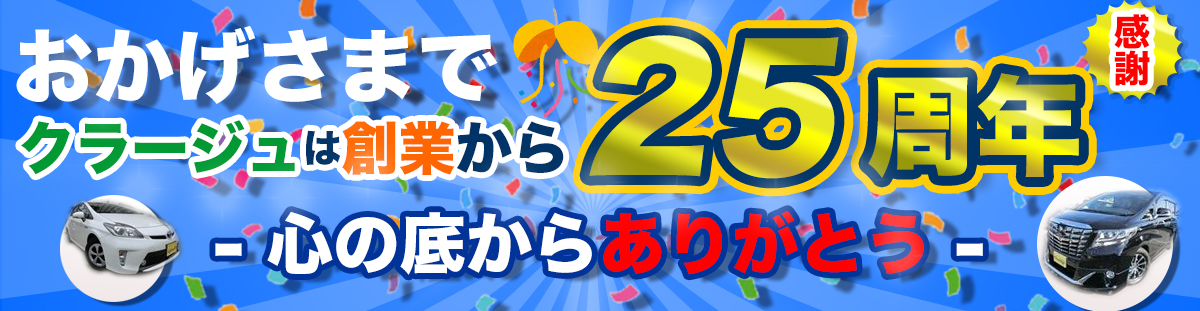 おかげさまで25周年