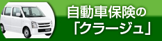 「自動車保険」のクラージュ