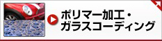 ポリマー化工・ガラスコーティング