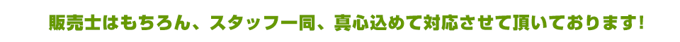 販売士はもちろん、真心こめて対応させて頂いております！