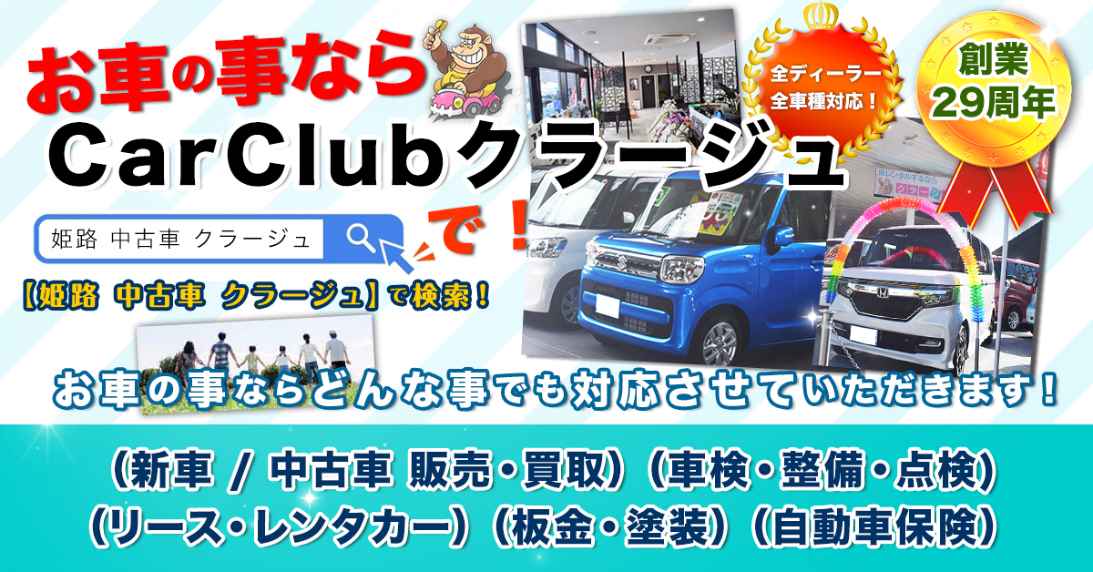 
お車の事なら姫路の【CarClubクラージュ】で！中古車/新車販売・買取