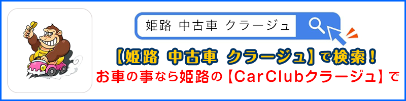 中古車 姫路 クラージュ で検索