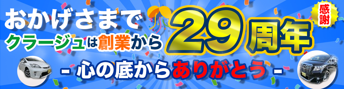 おかげさまで25周年