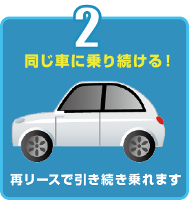 2.同じ車に乗り続ける