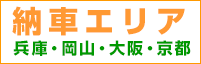 納車エリア：兵庫・岡山・大阪・京都