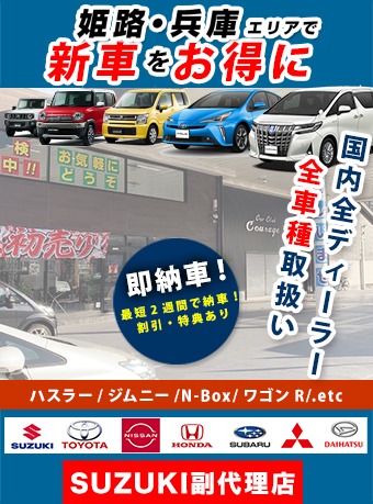 姫路・兵庫エリアで新車を安く買うなら