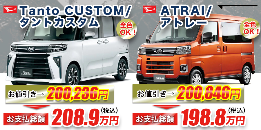 タント、アトレー
