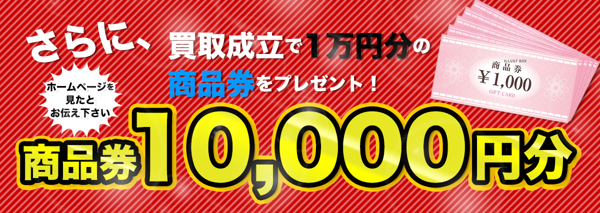 買取成立で商品券1万円分プレゼント