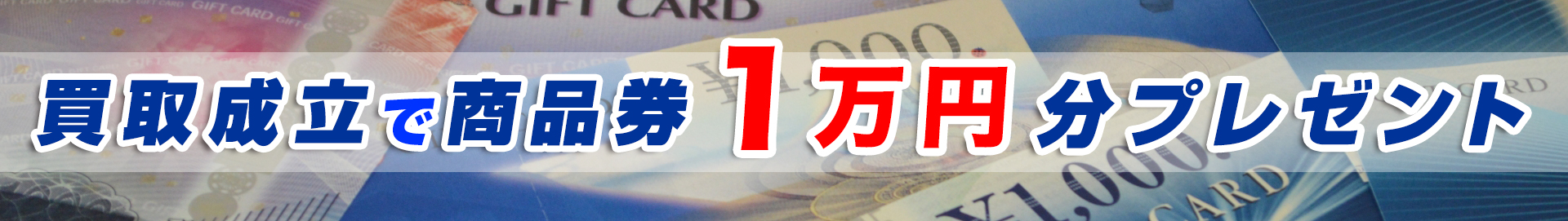 買取成立で商品券1万円分プレゼント